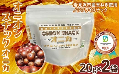 オニオン スナック オニカ 20g×2袋 《食絶景北海道×ゼロカーボンアワード2024受賞》 菓子 おやつ 玉ねぎ 北海道 F6S-177 1534463 - 北海道北海道庁