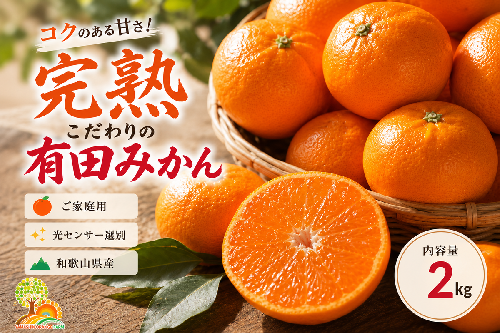 ＼光センサー選別／こだわりの完熟有田みかん 2kg【ご家庭用】サイズ混合 有機質肥料100% ｜ みかん 有田みかん 温州みかん ミカン 温州ミカン 柑橘 温州 甘い コク 産地直送◇ 1534466 - 和歌山県美浜町