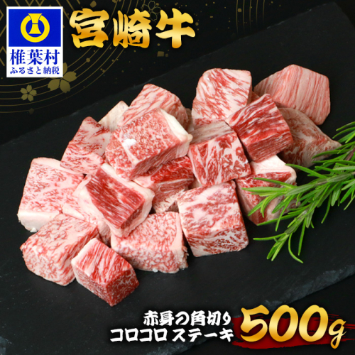 宮崎牛 赤身の角切りコロコロステーキ 500g TK-94 [宮崎県 椎葉村 牛肉 宮崎牛 牛 うし ぎゅう ぎゅうにく 肉 お肉 にく おにく 精肉 せいにく ステーキ サイコロステーキ ステーキ肉 サイコロステーキ肉 500g 人気 おすすめ 和牛 黒毛和牛 送料無料] 1534468 - 宮崎県椎葉村