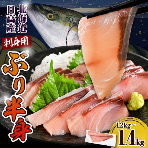 えりも【マルデン特製】(ワンフローズン)北海道日高産ぶり半身1.2kg～1.4kg【er002-077】 1534471 - 北海道えりも町