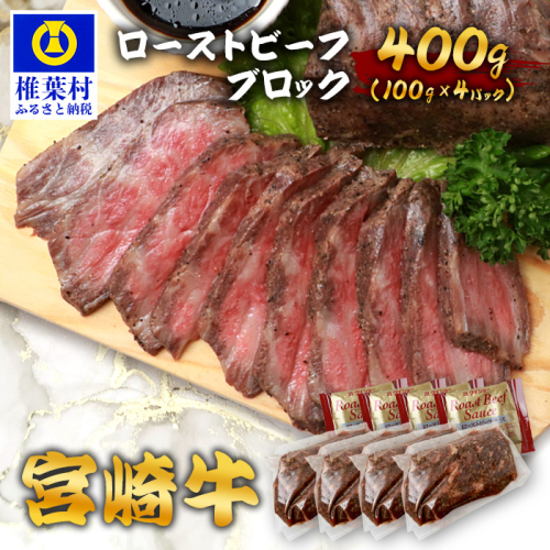 宮崎牛 ローストビーフブロック 400g（100g×4P） お試しソース付き TK-95 [宮崎県 椎葉村 宮崎牛 和牛 黒毛和牛 牛肉 ぎゅうにく 牛 うし ぎゅう 肉 お肉 にく おにく ローストビーフ ビーフ ロースト ローストビーフブロック肉 ブロック肉 もも肉 牛もも肉 400g 人気 おすすめ 送料無料] 1534544 - 宮崎県椎葉村