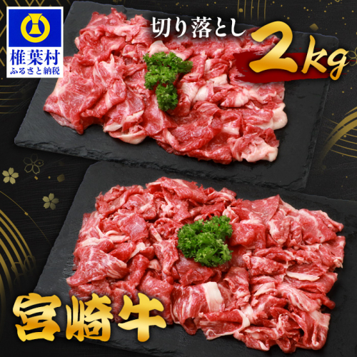 宮崎牛 切り落とし 2kg TK-96 [宮崎県 椎葉村 宮崎牛 和牛 黒毛和牛 牛肉 ぎゅうにく 牛 うし ぎゅう 肉 お肉 にく おにく スライス肉 精肉 切り落とし肉 切り落とし 赤身肉 霜降り肉 2kg 人気 おすすめ 送料無料] 1534545 - 宮崎県椎葉村