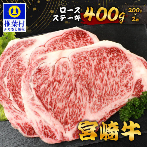 宮崎牛ロースステーキ 400g（200g×2枚） お試しステーキソース付き TK-98 [宮崎県 椎葉村 宮崎牛 和牛 黒毛和牛 牛肉 ぎゅうにく 牛 うし ぎゅう 肉 お肉 にく おにく ロースステーキ ロース ステーキ ステーキ肉 400g 精肉 せいにく 人気 おすすめ 送料無料] 1534549 - 宮崎県椎葉村