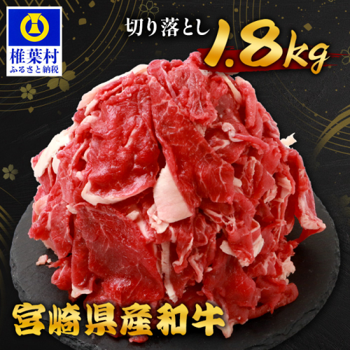 宮崎県産 和牛切り落とし 900g×2（1,800g） TK-99 ［送料無料 宮崎県 椎葉村 国産 国産牛 精肉 和牛 牛 牛肉 赤身 にく おにく 肉 お肉 すきやき すき焼き カレー 冷凍 ごちそう 贈物 おすすめ 人気］ 1534555 - 宮崎県椎葉村