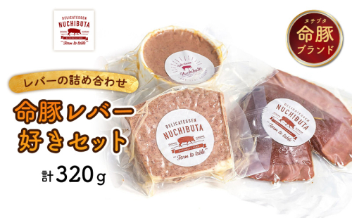 デリカテッセンヌチブタ　命豚レバー好きセット　計320g NUCHIBUTA 豚肉 加工品 レバー パテ ペースト 詰め合わせ バラエティ おつまみ おかず 肉 グルメ 手作り アウトドア バーベキュー キャンプ飯 冷凍 国産 沖縄県産 沖縄市 1534560 - 沖縄県沖縄市