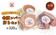 デリカテッセンヌチブタ　命豚レバー好きセット　計320g NUCHIBUTA 豚肉 加工品 レバー パテ ペースト 詰め合わせ バラエティ おつまみ おかず 肉 グルメ 手作り アウトドア バーベキュー キャンプ飯 冷凍 国産 沖縄県産 沖縄市