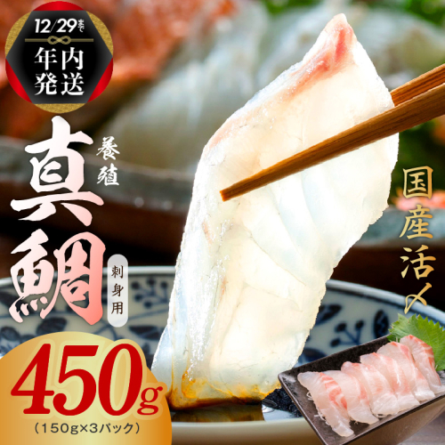 【年内発送】国産活〆 養殖 真鯛 お刺身用 450g 便利な小分け 3パック nbj0008y 1534564 - 大阪府泉佐野市