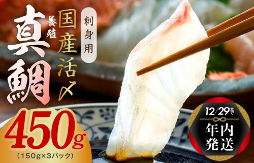 【年内発送】国産活〆 養殖 真鯛 お刺身用 450g 便利な小分け 3パック 特別寄附金額 within2024 G1113y 1534564 - 大阪府泉佐野市