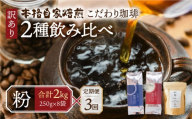 【定期便3回】訳あり コーヒー 粉 2kg ( 2種 おまかせ 250g × 8袋 ) 珈琲 粗挽 細挽 浅煎 中煎 深煎 苦味 深み コク 酸味 まろやか ブレンド アウトドア キャンプ 香り 挽きたて 岐阜県 本巣市 珈琲物語 [ mt1302kona] 72000円