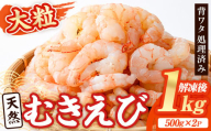 天然 大粒 むきえび (計1kg・500g×2P) エビ えび 海老 背ワタ処理済 剥きえび 大型 ピンクえび バラ冷凍 海鮮 加熱用 簡単 時短【116200100】【浜永水産】