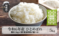 新米 米 5kg  ひとめぼれ 精米 令和6年産 2025年4月下旬 kb-hisxb5-4s