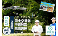 ドローンフライト 国土交通省申請対応技能訓練コース（2日間）一般社団法人利根沼田テクノアカデミー