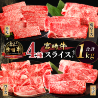 [12月発送]生産者応援≪肉質等級4等級以上≫宮崎牛すき焼きセット(合計1kg) 肉 牛 牛肉 おかず 国産_T030-