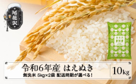 新米 米 10kg  5kg×2 はえぬき 無洗米 令和6年産 2025年1月上旬 kb-hamxb10-1f