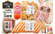 【お歳暮】 【 保存料不使用 】工場直売店で人気5種 セット スモークベーコン & プレスハム & 焼豚 & 粗挽きウインナー & 煮豚切り落し [吉田ハム工場 静岡県 吉田町 22424339] 詰め合わせ スモークベーコン プレスハム 焼豚 粗挽きウインナー 煮豚切り落し 冷蔵