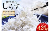 静岡県駿河湾のしらす干し120g×1・釜上げしらす150g×2 [マルあ水産 静岡県 吉田町 22424350] 魚 海鮮 シラス 白子 しらす しらす干し 駿河湾産 [お歳暮]