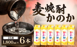 ｢麦焼酎かのか｣のおいしさは、｢香り蒸溜仕上げ原酒｣がもたらす豊かでやさしい香り。三種のこだわり原酒と焼酎甲類の調和により、麦本来の味わいときれいな後味を実現しました。すっきりとした味わいで、様々な料