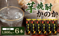 芋焼酎「かのか」濃醇まろやか仕立て25度 6本セット かのか 25度 芋 焼酎 お酒 酒 ニッカウヰスキー セット 福岡県 北九州市