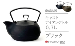 【配送不可：沖縄・離島】 〜壱鋳堂が贈るスタイリッシュな伝統工芸品【南部鉄キャストアイアンケトル】〜南部鉄器としては、極めて例の少ない「GOOD DESIGN AWARD 2012 グッドデザイン賞」