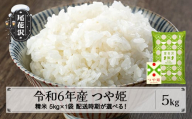 新米 米 5kg つや姫 精米 令和6年産 2025年4月下旬 kb-tssxb5-4s