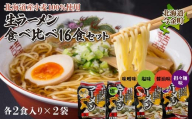 【北海道産小麦100%使用】小川食品自慢の生ラーメン食べ比べ16食セット F21W-366 クラウドファンディング 実施中 GCF