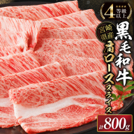 [12月発送]生産者応援≪肉質等級4等級以上≫宮崎県産黒毛和牛肩ローススライス(計800g) 肉 牛 牛肉 おかず 国産_T030-