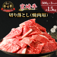 【12月発送】≪生産者応援≫宮崎牛切り落とし(焼肉用)計1.5kg 肉 牛 牛肉 国産_T030-0021-612