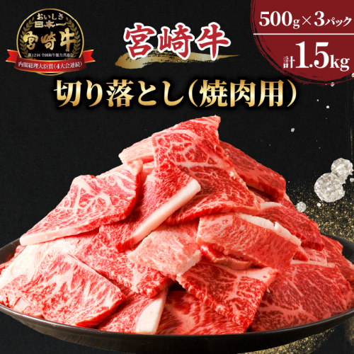 【令和7年2月発送】≪生産者応援≫宮崎牛切り落とし(焼肉用)計1.5kg 肉 牛 牛肉 国産_T030-0021-702 1534976 - 宮崎県都農町