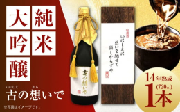 １０年以上熟成させた純米大吟醸の秘蔵酒です。角の取れたまろやかな味わい、色味は透き通った美しい琥珀色となっています。ご指定頂いた年でお酒を搾った日の新聞の一枚（4面分）を付けてお届け致します。ご結婚・
