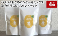 パクパクおこめパンケーキミックス(とうもろこし)スタンドパック 計4パック ホットケーキミックス