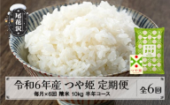 新米 米 つや姫 毎月定期便 半年コース 10kg 5kg×2 精米 令和6年産 2024年産 山形県尾花沢市産 kb-tsstb10x6-12 12月配送開始