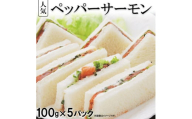 【お歳暮対象】ペッパーサーモン100g×5パック　滋賀県長浜市/株式会社中村屋 [AQAJ008]サーモン 小分け スライス 冷蔵 人気