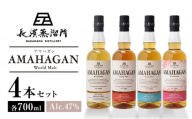 【お歳暮対象】長濱蒸溜所 AMAHAGAN WorldMalt 4本セット 滋賀県長浜市/長浜浪漫ビール株式会社 [AQBX007]アマハガン ウイスキー 洋酒  モルト 飲み比べ