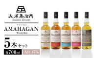 【お歳暮対象】長濱蒸溜所 AMAHAGAN WorldMalt 5本セット 滋賀県長浜市/長浜浪漫ビール株式会社 [AQBX012]アマハガン ウイスキー 洋酒  モルト 飲み比べ