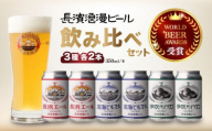 【お歳暮対象】長濱浪漫ビール 定番3種 6本ビールセット 滋賀県長浜市/長浜浪漫ビール株式会社 [AQBX022]ビール クラフトビール 地ビール ご当地ビール 飲み比べ