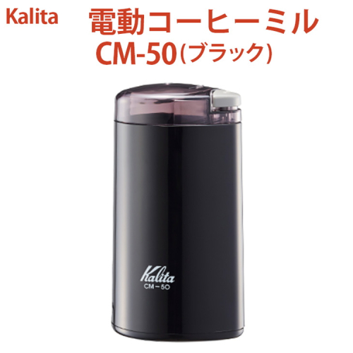 電動コーヒーミル CM-50（ブラック）｜kalita カリタ 珈琲 coffee ミル グラインダー 家電 キッチン キッチン用品 ギフト 贈答 贈り物 プレゼント お祝い ご褒美 記念日 景品 茨城県 古河市 _EW03 1535196 - 茨城県古河市