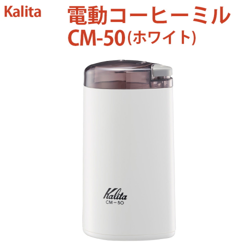 電動コーヒーミル CM-50（ホワイト）｜kalita カリタ 珈琲 coffee ミル グラインダー 家電 キッチン キッチン用品 ギフト 贈答 贈り物 プレゼント お祝い ご褒美 記念日 景品 茨城県 古河市 _EW04 1535197 - 茨城県古河市