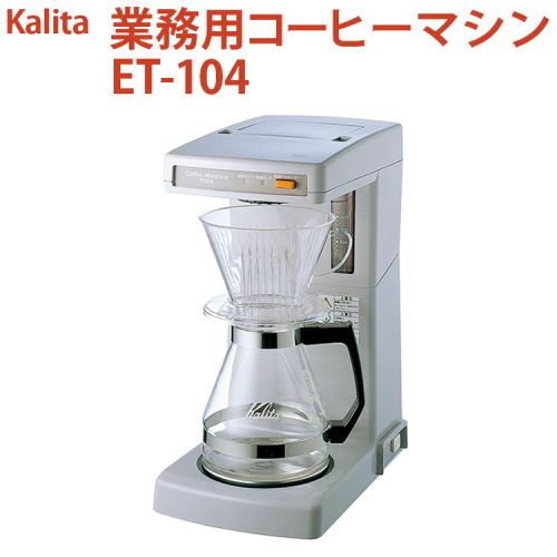 業務用コーヒーマシン ET-104｜カリタ Kalita coffee 珈琲 コーヒー 業務用 コーヒーマシン 家電 職場 大人数 ギフト 贈答 贈り物 お祝い プレゼント 記念品 景品 茨城県 古河市 _EW05 1535198 - 茨城県古河市