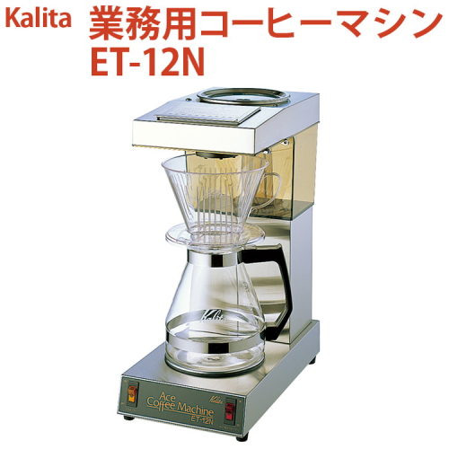 業務用コーヒーマシン ET-12N｜カリタ Kalita coffee 珈琲 コーヒー 業務用 コーヒーマシン 家電 職場 大人数 ギフト 贈答 贈り物 お祝い プレゼント 記念品 景品 茨城県 古河市 _EW06 1535199 - 茨城県古河市