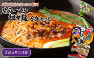 【北海道産小麦100%使用】生ラーメン(坦々麺味)6食セット（3袋） F21W-373 クラウドファンディング 実施中 GCF