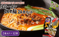 【北海道産小麦100%使用】生ラーメン(坦々麺味)24食セット（12袋） F21W-376 クラウドファンディング 実施中 GCF