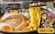 【北海道産小麦100%使用】生ラーメン味噌6食セット（3袋） F21W-379   クラウドファンディング 実施中 GCF