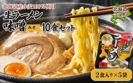 【北海道産小麦100%使用】生ラーメン味噌10食セット（5袋） F21W-380 クラウドファンディング 実施中 GCF