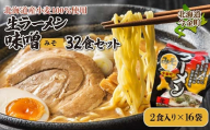 【北海道産小麦100%使用】生ラーメン味噌32食セット（16袋） F21W-383 クラウドファンディング 実施中 GCF