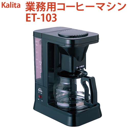 業務用コーヒーマシン ET-103｜カリタ Kalita coffee 珈琲 コーヒー 業務用 コーヒーマシン 家電 職場 大人数 ギフト 贈答 贈り物 お祝い プレゼント 記念品 景品 茨城県 古河市 _EW07 1535336 - 茨城県古河市