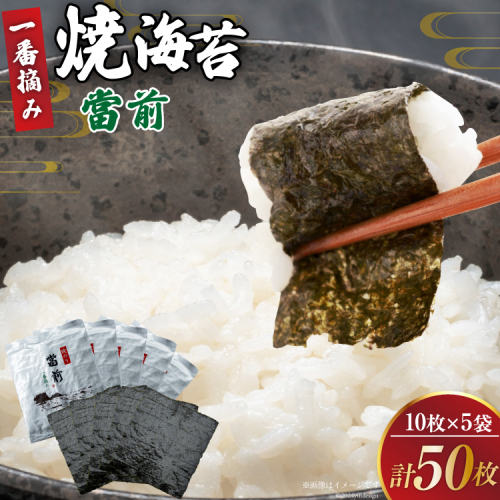 のり 焼海苔 當前 一番摘み 10枚×5袋 [当前 宮城県 気仙沼市 20565043] 海藻 海苔 焼きのり 焼き海苔 おにぎり 寿司 ご飯のお供 手巻き 1535338 - 宮城県気仙沼市