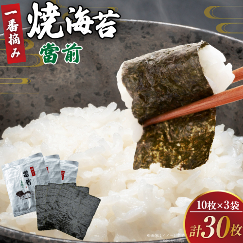 のり 焼海苔 當前 一番摘み 10枚×3袋 [当前 宮城県 気仙沼市 20565042] 海藻 海苔 焼きのり 焼き海苔 おにぎり 寿司 ご飯のお供 手巻き 1535339 - 宮城県気仙沼市