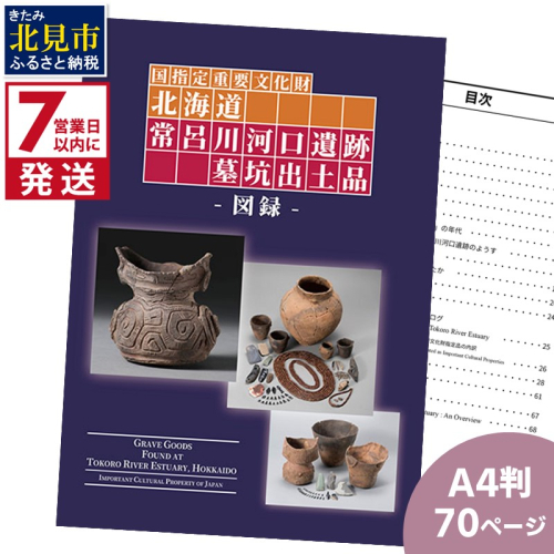《7営業日以内に発送》国指定重要文化財「北海道常呂川河口遺跡墓坑出土品」図録【183-0001】 1535340 - 北海道北見市