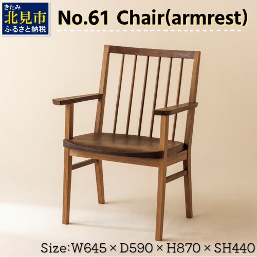 【限定1台】No.61 Chair(armrest) 椅子 1脚 ( イス 木材 家具 1点もの 限定 )【176-0002】 1535342 - 北海道北見市