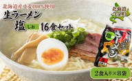 【北海道産小麦100%使用】生ラーメン塩16食セット（8袋） F21W-387 クラウドファンディング 実施中 GCF